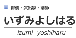 いずみよしはる