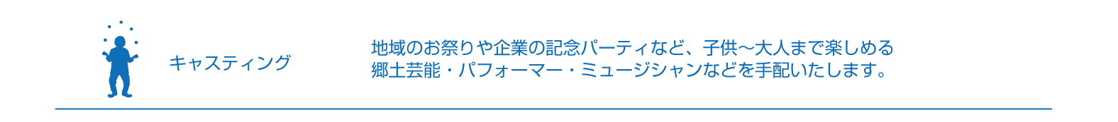 キャスティング