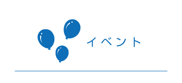 イベント