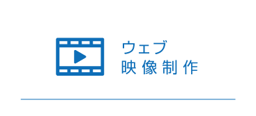 ウェブ・映像制作