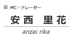 安西里花