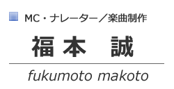 福本誠