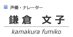 鎌倉文子