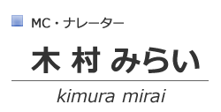 木村みらい