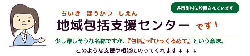 地域包括支援センター