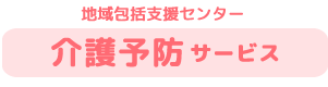 介護予防サービス