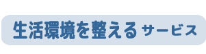 生活環境を整える